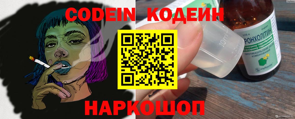 купить закладку  Codein напиток Lean (лин)  Вход с VPN  Ялта 